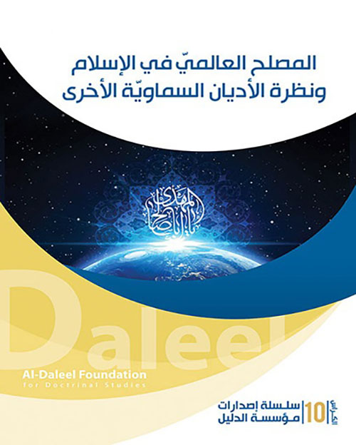 المصلح العالمي في الإسلام ونظرة الأديان السماوية الأخرى