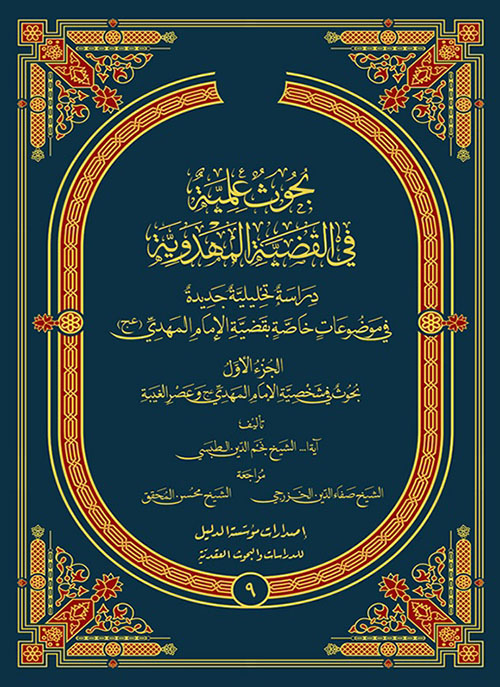 بحوث علمية في القضية المهدوية - الجزء الأول