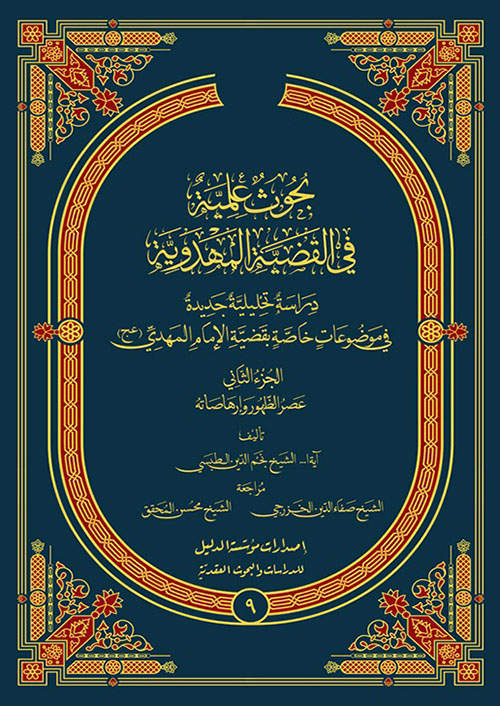 بحوث علمية في القضية المهدوية - الجزء الثاني