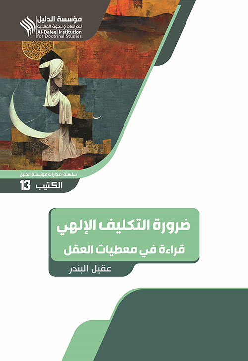 ضرورة التكليف الإلهي ؛ قراءة في معطيات العقل