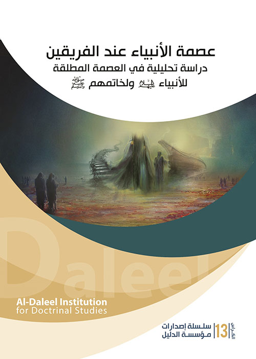 عصمة الأنبياء عند الفريقين - دراسة تحليلية في العصمة المطلقة للأنبياء عليهم السلام ولخاتمتهم صلى الله عليه وسلم