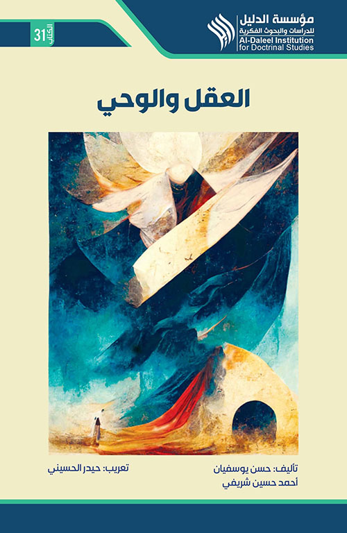 العقل والوحي