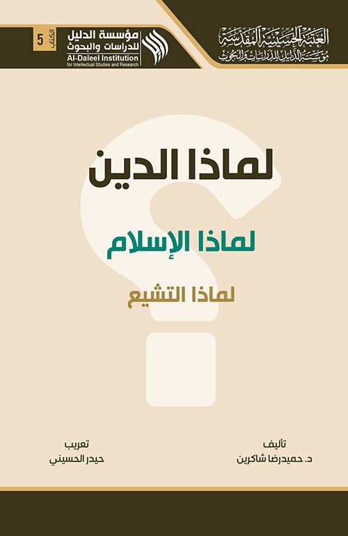 لماذا الدين، لماذا الإسلام، لماذا التشيع ؟