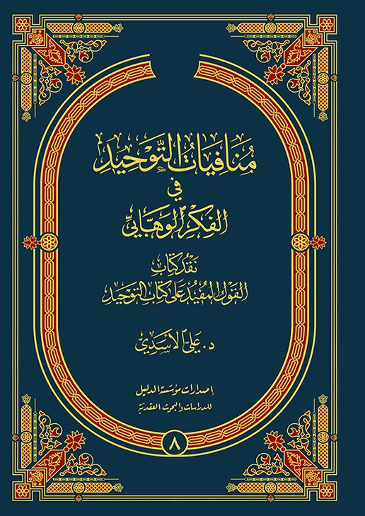 منافيات التوحيد في الفكر الوهابي ؛ نقد كتاب القول المفيد على كتاب التوحيد