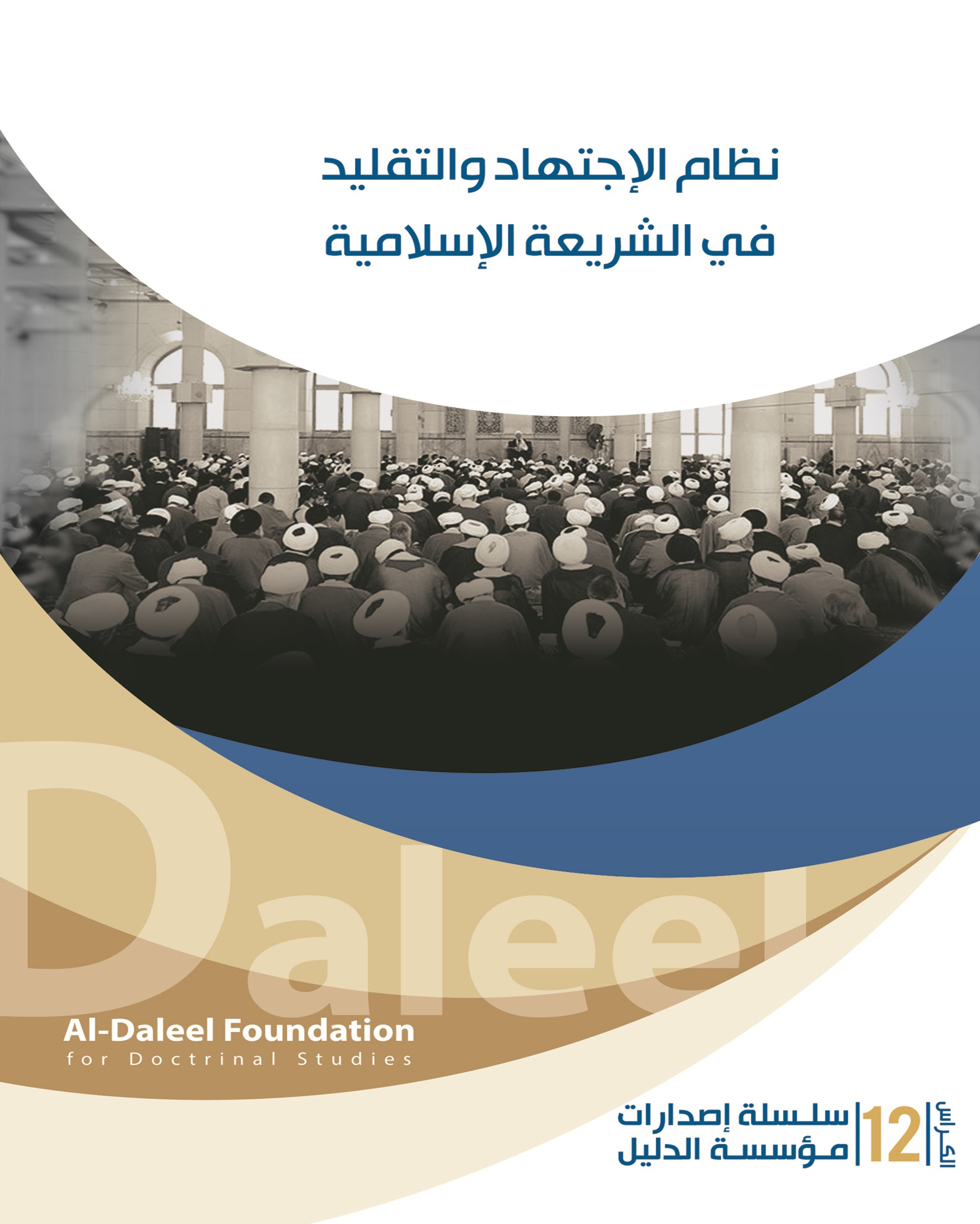 نظام الإجتهاد والتقليد في الشريعة الإسلامية