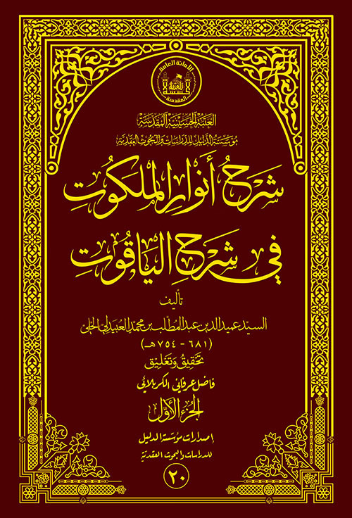 شرح أنوار الملكوت في شرح الياقوت - الجزء الأول