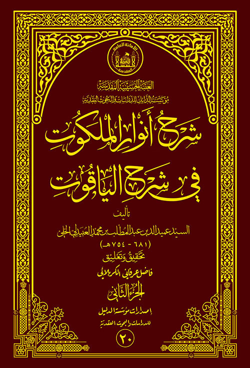شرح أنوار الملكوت في شرح الياقوت - الجزء الثاني
