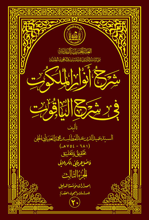 شرح أنوار الملكوت في شرح الياقوت - الجزء الثالث