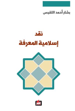 نقد إسلامية المعرفة
