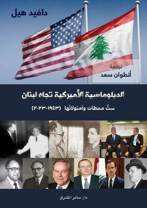 الدبلوماسية الأميركية تجاه لبنان ؛ ست محطات وأمثولاتها ( 1943 - 2023 )