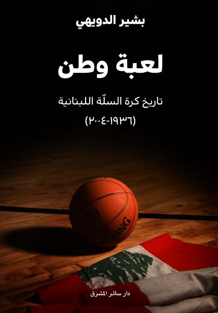لعبة وطن ؛ تاريخ كرة السلة اللبنانية ( 1936 - 2004 )