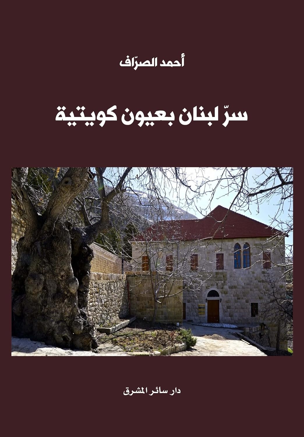 سر لبنان بعيون كويتية