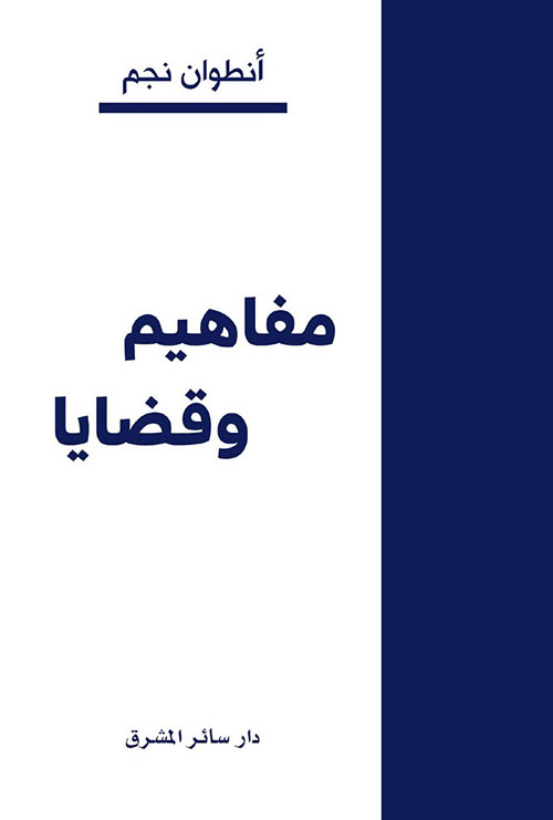 مفاهيم وقضايا