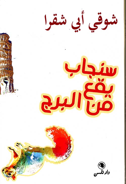 سنجاب يقع من البرج