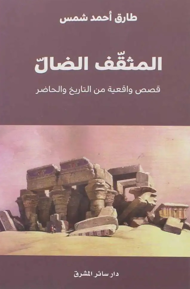 المثقف الضال ؛ قصص واقعية من التاريخ والحاضر