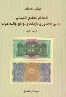 النظام النقدي اللبناني ؛ ما بين التطور والأزمات والواقع والتداعيات - الجزء الأول