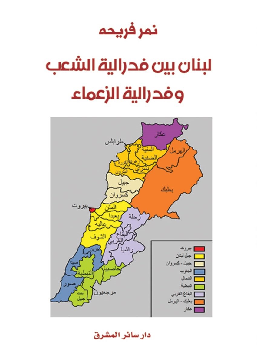 لبنان بين فدرالية الشعب وفدرالية الزعماء