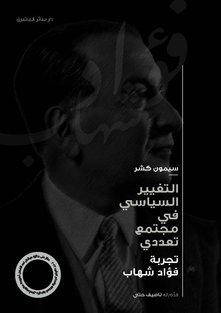 التغيير السياسي في مجتمع تعددي - تجربة فؤاد شهاب