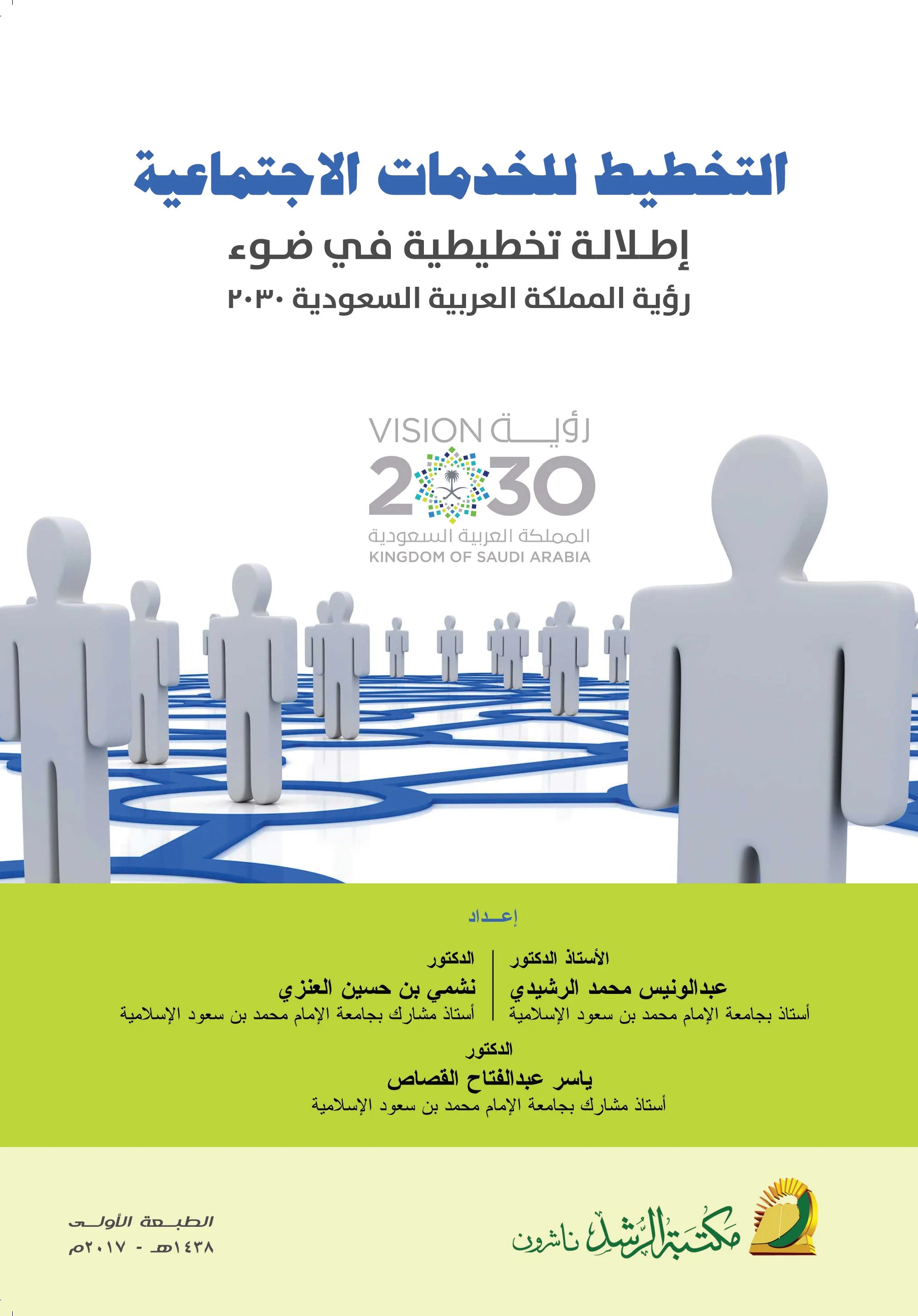 التخطيط للخدمات الاجتماعية ؛ إطلالة تخطيطية في ضوء رؤية المملكة العربية السعودية 2030