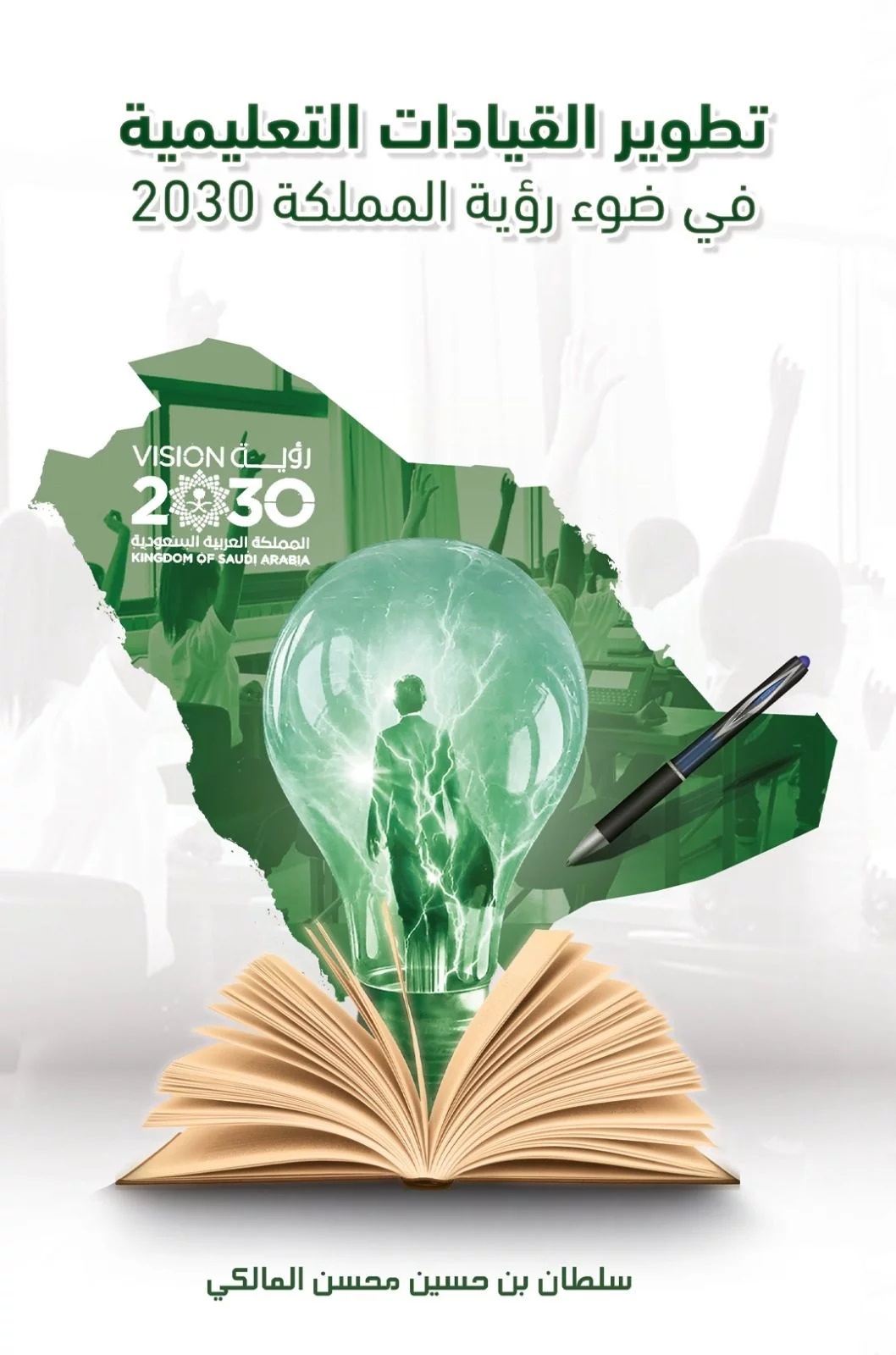 تطوير القيادات التعليمية في ضوء رؤية المملكة 2030