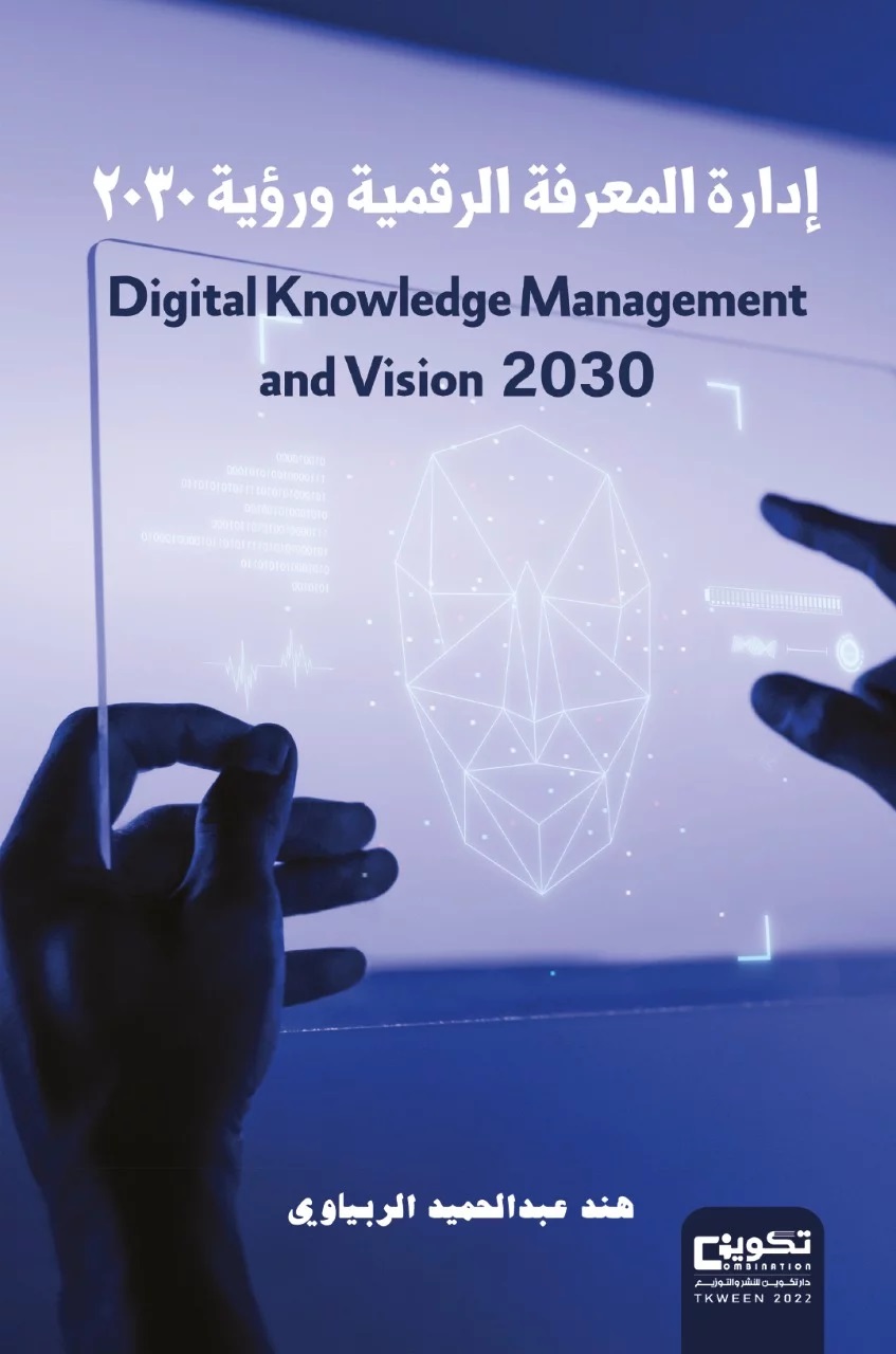 إدارة المعرفة الرقمية ورؤية 2030 Digital Knowledge Management and Vision 2030