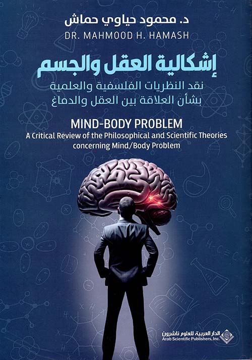 إشكالية العقل والجسم ؛ نقد النظريات الفلسفية والعلمية بشأن العلاقة بين العقل والدماغ