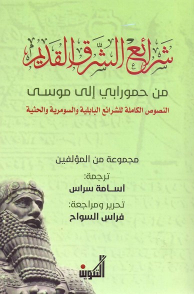 شرائع الشرق القديم - من حمورابي إلى موسى - النصوص الكاملة للشرائع البابلية والسومرية والحثية