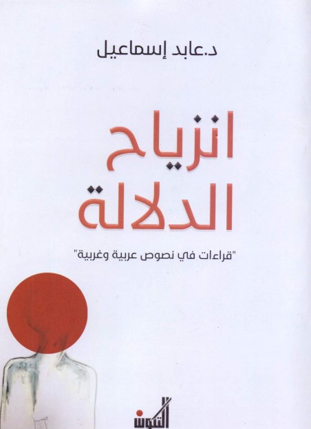 أنزياح الدلالة - قراءات في نصوص عربية وغربية