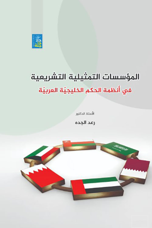 المؤسسات التمثيلية التشريعية في انظمة الحكم الخليجية العربية