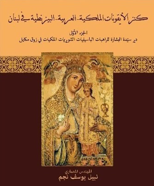 كنز الأيقونات الملكية - العربية - البيزنطية في لبنان - الجزء الأول