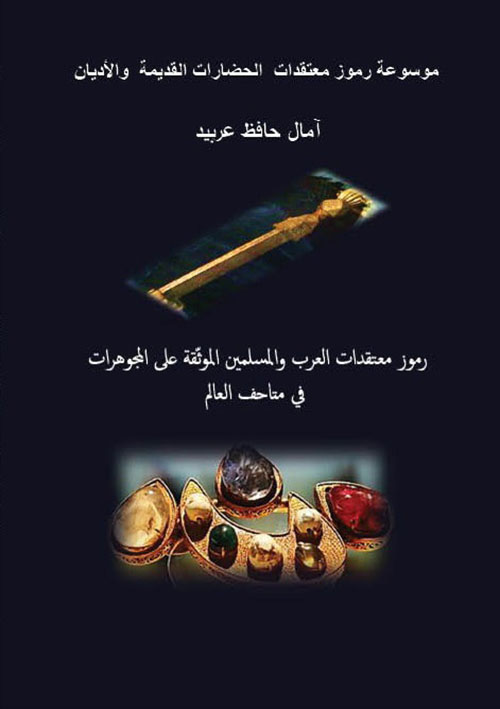 رموز معتقدات العرب والمسلمين الموثقة على المجوهرات في متاحف العالم