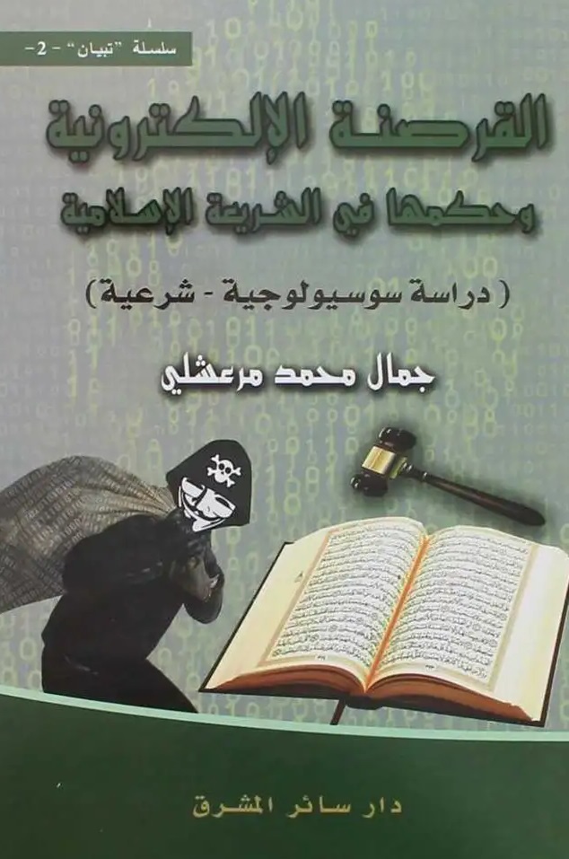 القرصنة الإلكترونية وحكمها في الشريعة الإسلامية ( دراسة سوسيولوجية - شرعية )