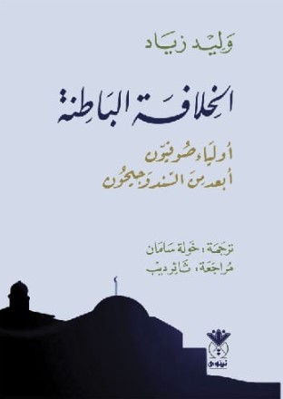 الخلافة الباطنة ؛ أولياء صوفيون أبعد من السند وجيحون