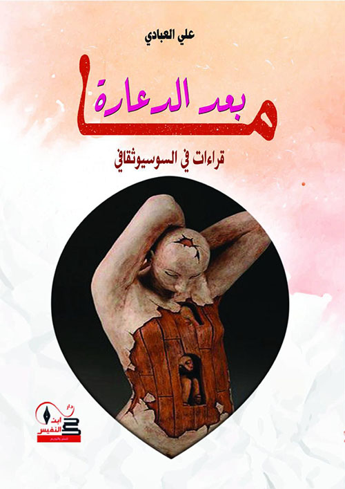 ما بعد الدعارة ؛ قراءات في السوسيوثقافي