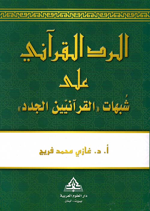 الرد القرآني على شبهات القرآنيين الجدد