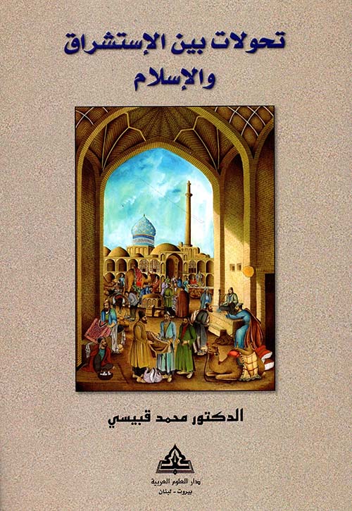 تحولات بين الإستشراق والإسلام