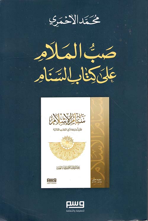 صب الملام على كتاب السنام