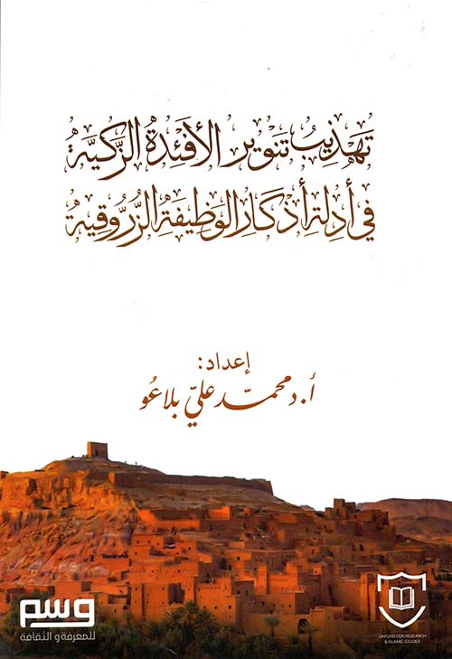 تهذيب تنوير الأفئدة الزكية في أدلة أذكار الوظيفة الزروقية