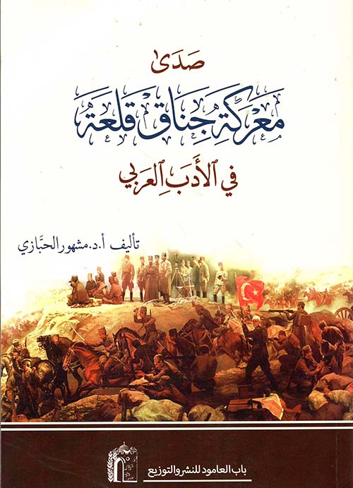 صدى معركة جناق قلعة في الأدب العربي