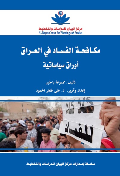 مكافحة الفساد في العراق ؛ أوراق سياساتية