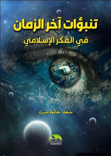 تنبؤات آخر الزمان في الفكر الإسلامي