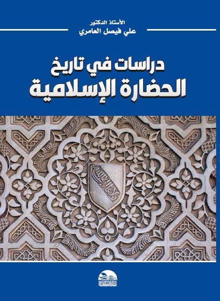 دراسات في تاريخ الحضارة الإسلامية