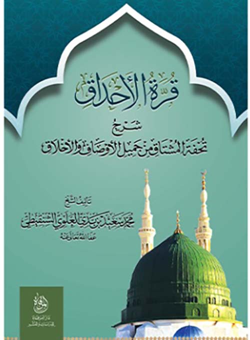 قرة الأحداق ؛ شرح تحفة المتاق من جميل الأوصاف والأخلاق