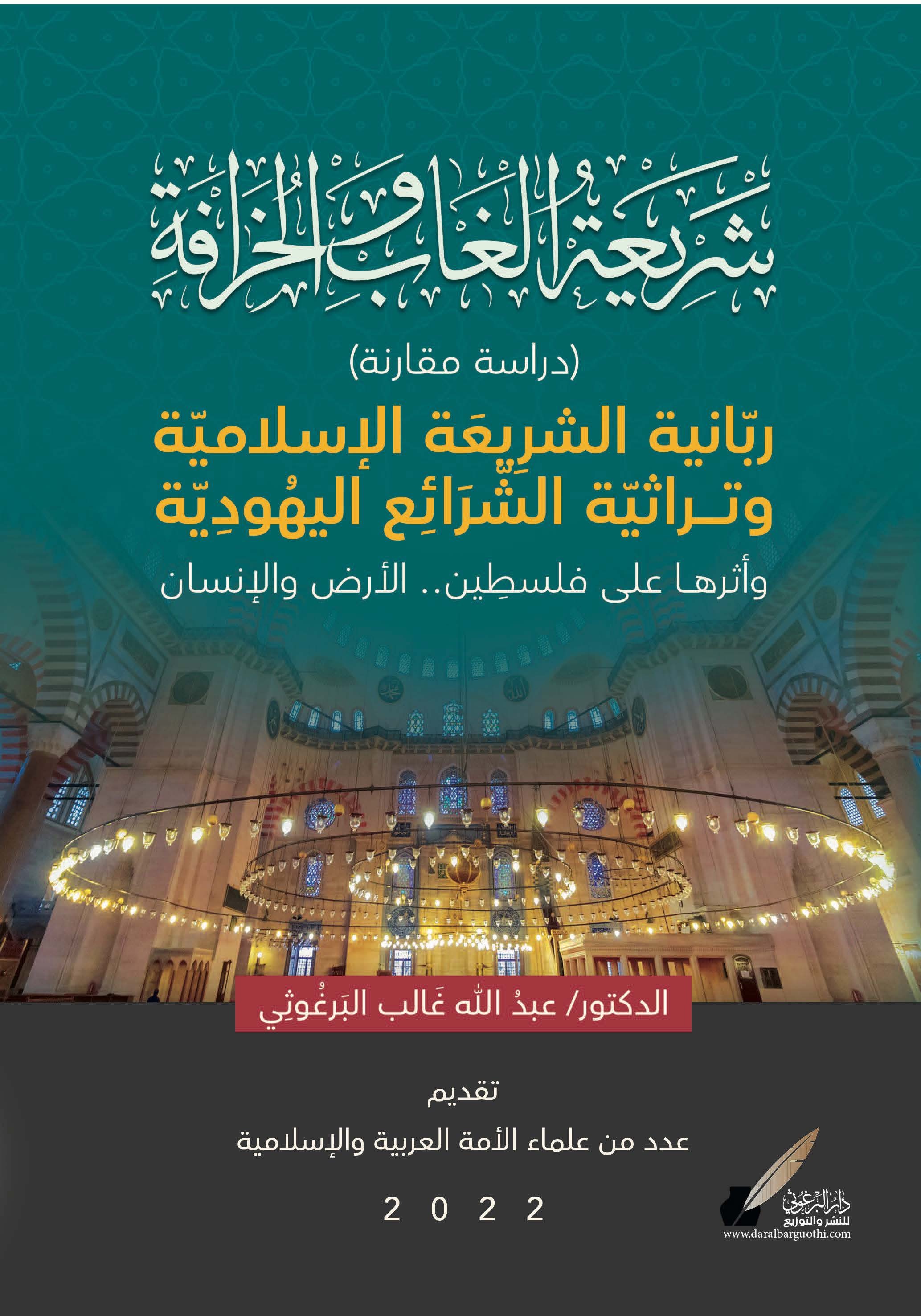شريعة الغاب والخرافة (دراسة مقارنة) ؛ ربانية الشريعة الإسلامية وتراثية الشرائع اليهودية وأثرها على فلسطين.. الأرض والإنسان