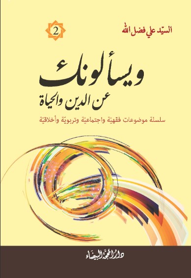 ويسألونك عن الدين والحياة ؛ سلسلة موضوعات فقهية واجتماعية وتربوية وأخلاقية - الجزء الثاني