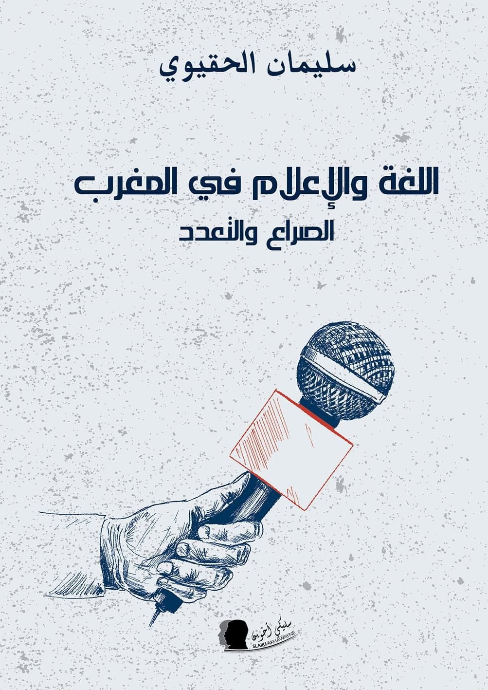 اللغة والإعلام في المغرب ؛ الصراع والتعدد