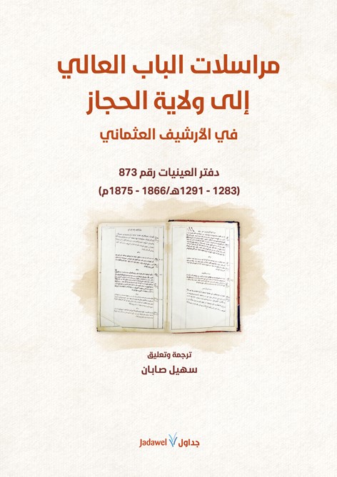 مراسلات الباب العالي إلى ولاية الحجاز في الأرشيف العثماني