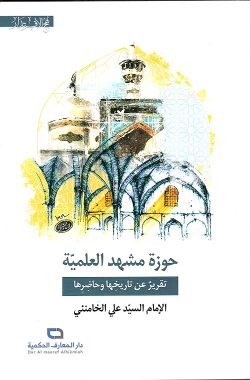 حوزة مشهد العلمية ؛ تقرير عن تاريخها وحاضرها