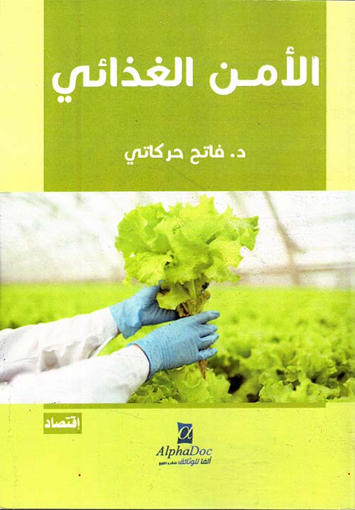 الأمن الغذائي