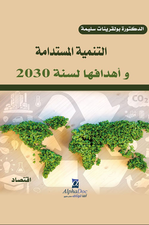 التنمية المستدامة وأهدافها لسنة 2030
